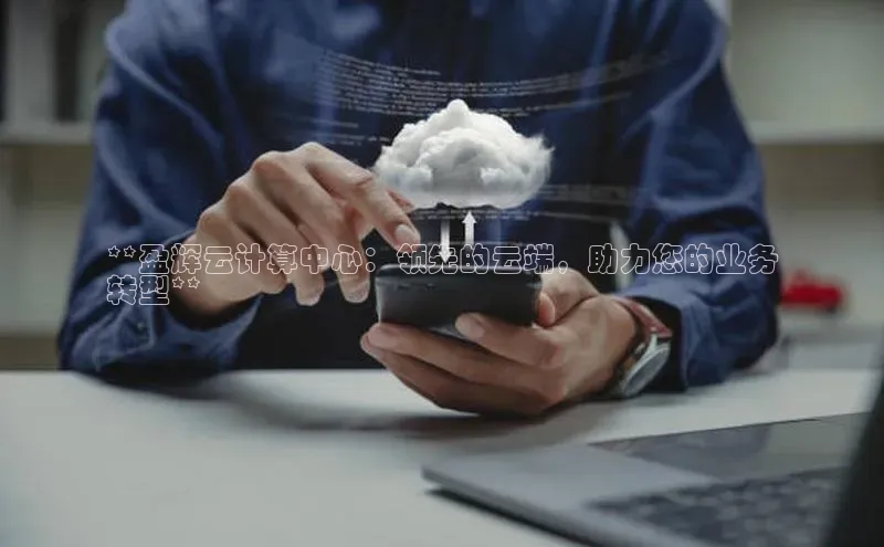 意昂4凯捷金山办公**盈辉云计算中心：领先的云端，助力您的业务
转型**