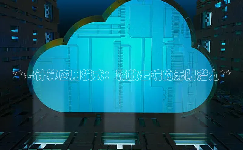 凯捷娱乐百度智能门户**云计算应用模式：释放云端的无限潜力**