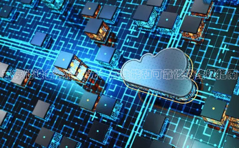 凯捷娱乐极氪智能科技云存储设备存储单元：高性能和可靠性的终极指南