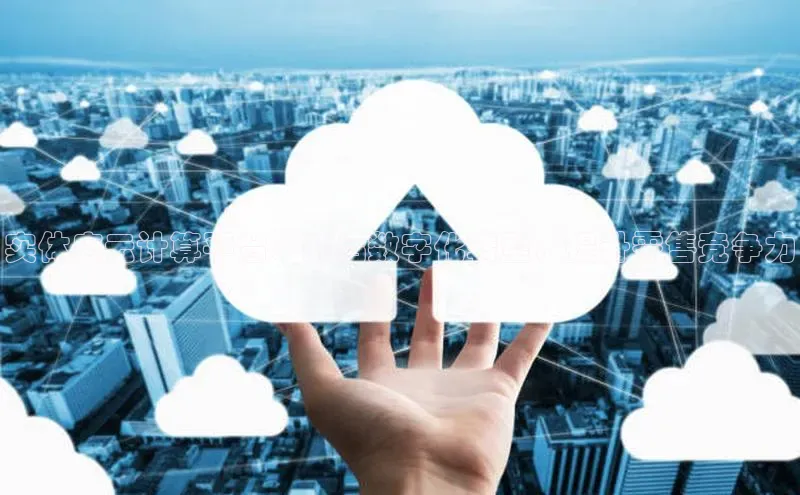 凯捷娱乐猫眼实体店云计算平台：开启数字化转型，提升零售竞争力