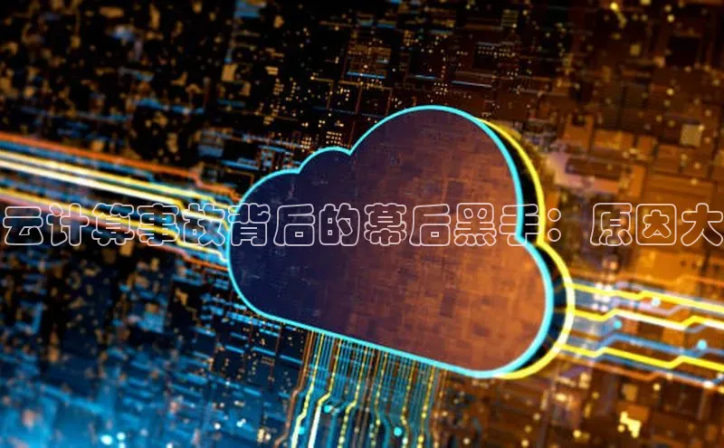 意昂4凯捷娱乐挪威主权基金云计算事故背后的幕后黑手：原因大