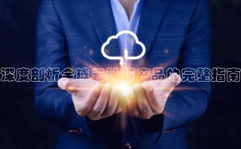 意昂4凯捷娱乐小红书深度剖析全球云计算产品的完整指南