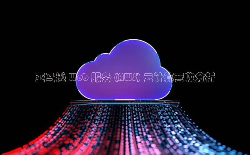 凯捷娱乐百度识图亚马逊 Web 服务 (AWS) 云计算营收分析