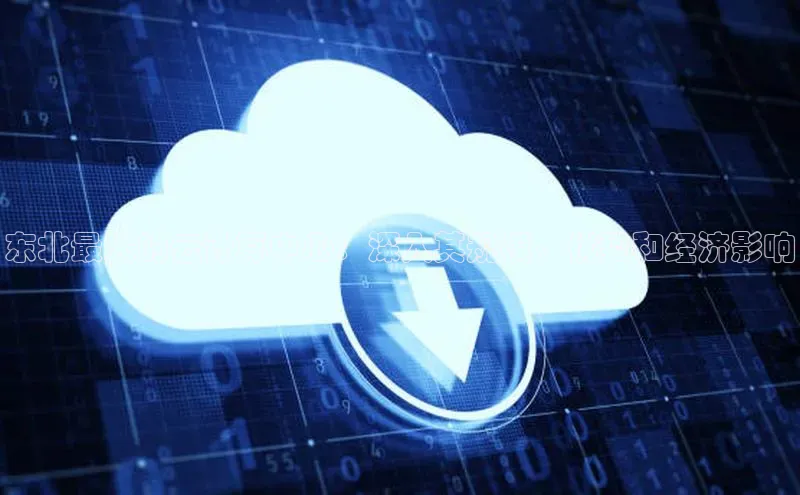 意昂4凯捷百度百聘东北最大的云计算中心：深入其规模、优势和经济影响