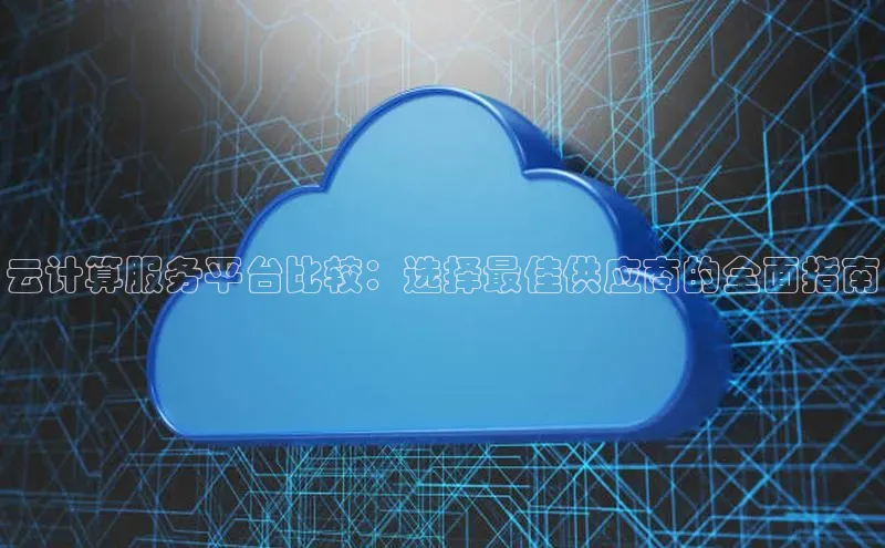 凯捷体育百度人工翻译云计算服务平台比较：选择最佳供应商的全面指南