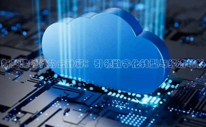 凯捷百度翻译新基建时代的云计算：引领数字化转型与经济增长