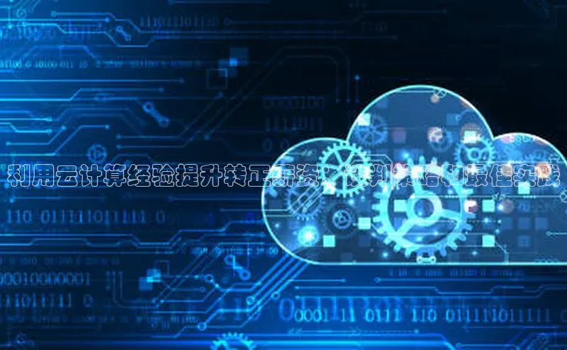 意昂4凯捷娱乐挪威主权基金利用云计算经验提升转正薪资：谈判策略和最佳实践