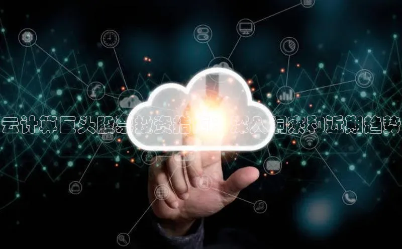 凯捷携程云计算巨头股票投资指南：深入洞察和近期趋势