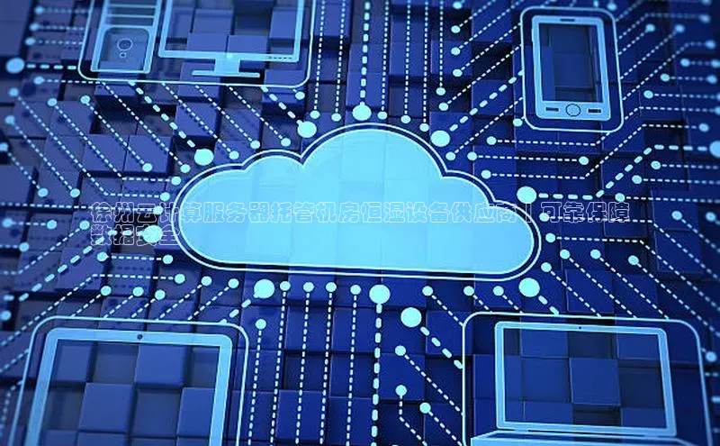 意昂4凯捷娱乐顺丰徐州云计算服务器托管机房恒湿设备供应商 | 可靠保障
数据安全