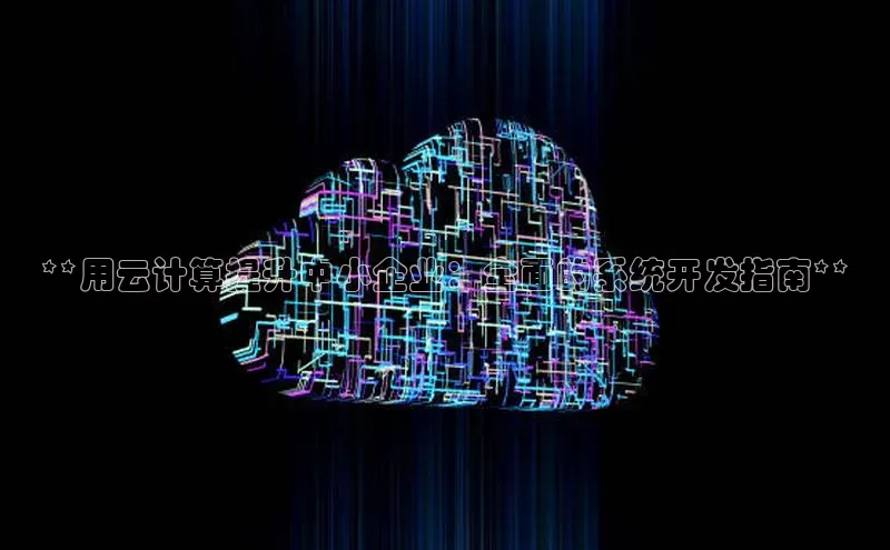 意昂4凯捷体育每日互动**用云计算提升中小企业：全面的系统开发指南**