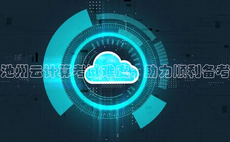凯捷娱乐阿里尔公司池州云计算考试难度：助力顺利备考