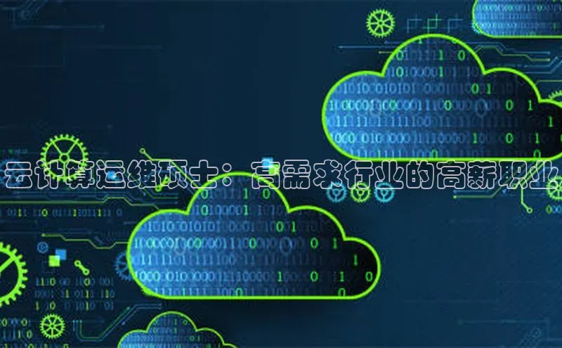 意昂4凯捷娱乐观星盘云计算运维硕士：高需求行业的高薪职业