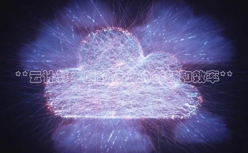 意昂4凯捷娱乐华策影视**云计算：医药行业的创新和效率**