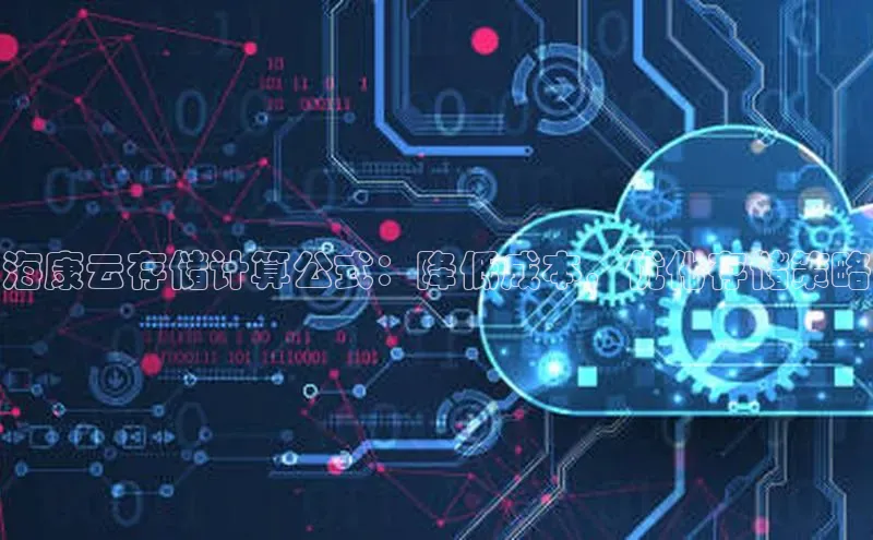 凯捷体育小米海康云存储计算公式：降低成本，优化存储策略