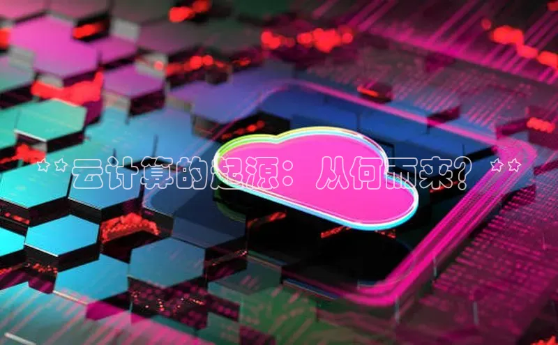 凯捷体育雷柏科技**云计算的起源：从何而来？**