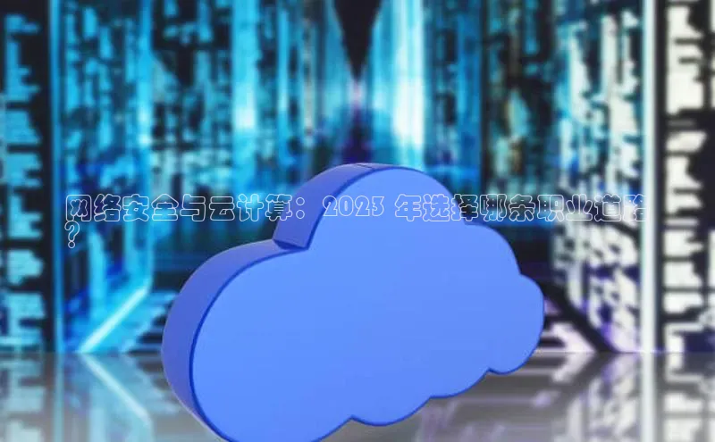 意昂4凯捷百度众测网络安全与云计算：2023 年选择哪条职业道路
？