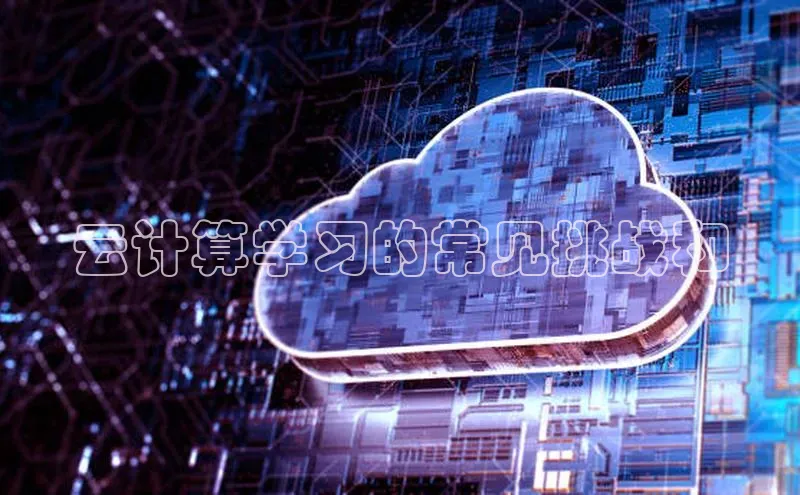 凯捷轻美电器云计算学习的常见挑战和