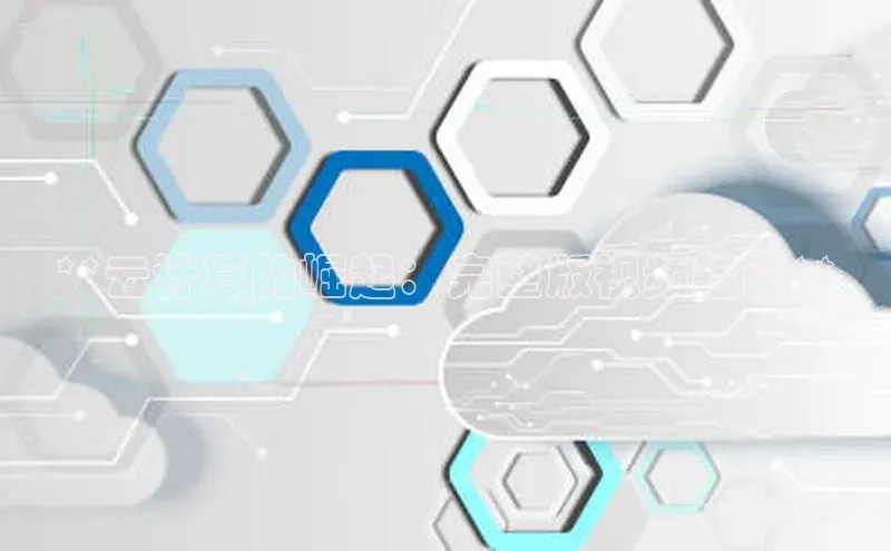 凯捷娱乐一径科技**云计算的崛起：完整版视频指南**