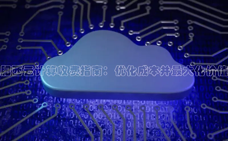 意昂4凯捷体育诸葛科技肥西云计算收费指南：优化成本并最大化价值