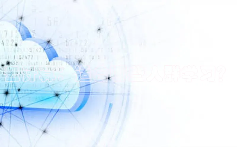 意昂4凯捷娱乐观星盘云计算：适合哪些人群学习？