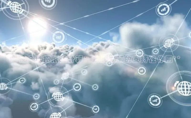 意昂4凯捷百度众测**在全球拓展云计算：政府政策的支持性作用**