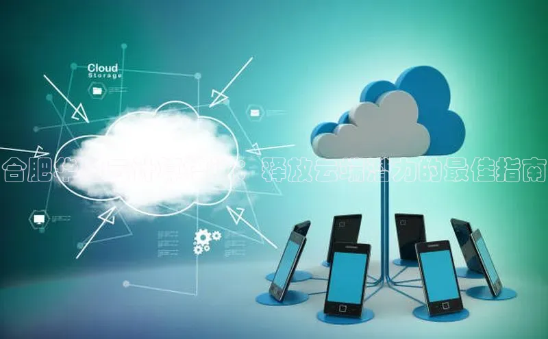 意昂4凯捷体育百度移动开放平台合肥华为云计算培训：释放云端潜力的最佳指南