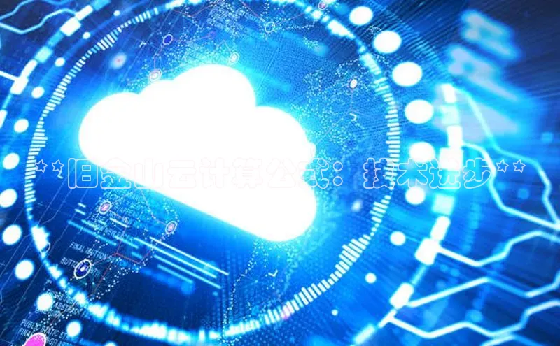 凯捷度小满理财**旧金山云计算公式：技术进步**