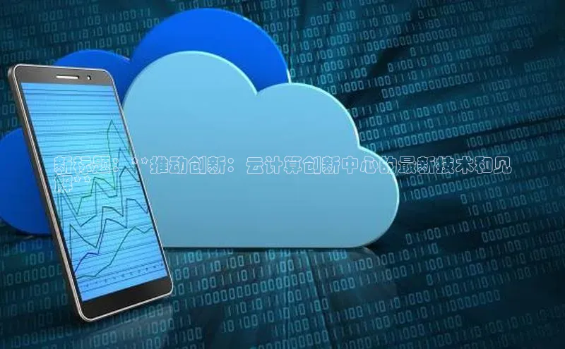 凯捷体育普信公司新标题：**推动创新：云计算创新中心的最新技术和见
解**