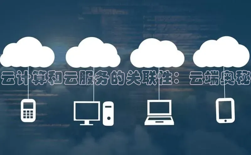 意昂4凯捷娱乐百度取证云计算和云服务的关联性：云端奥秘