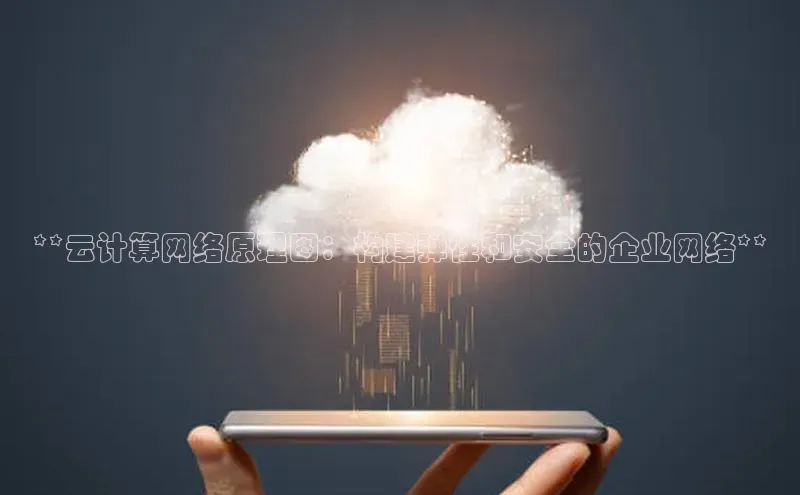 凯捷体育雷柏科技**云计算网络原理图：构建弹性和安全的企业网络**