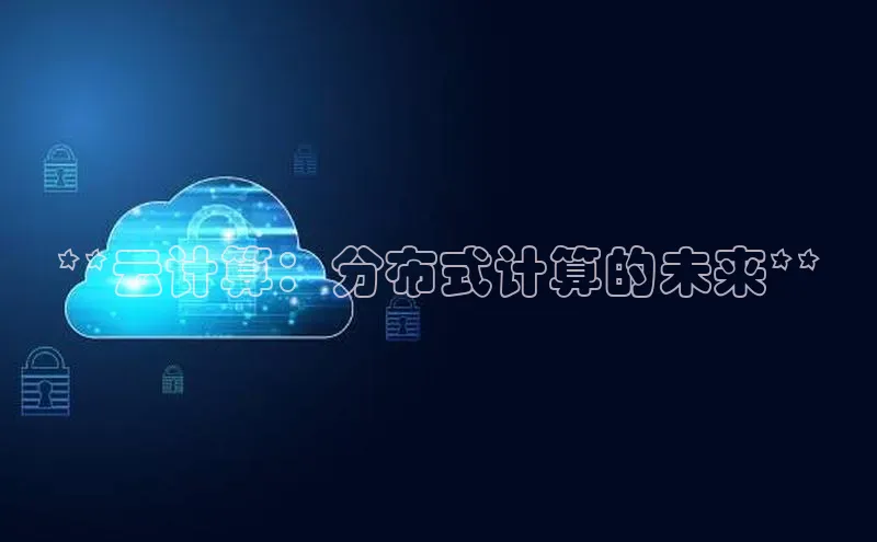 凯捷轻美电器**云计算：分布式计算的未来**
