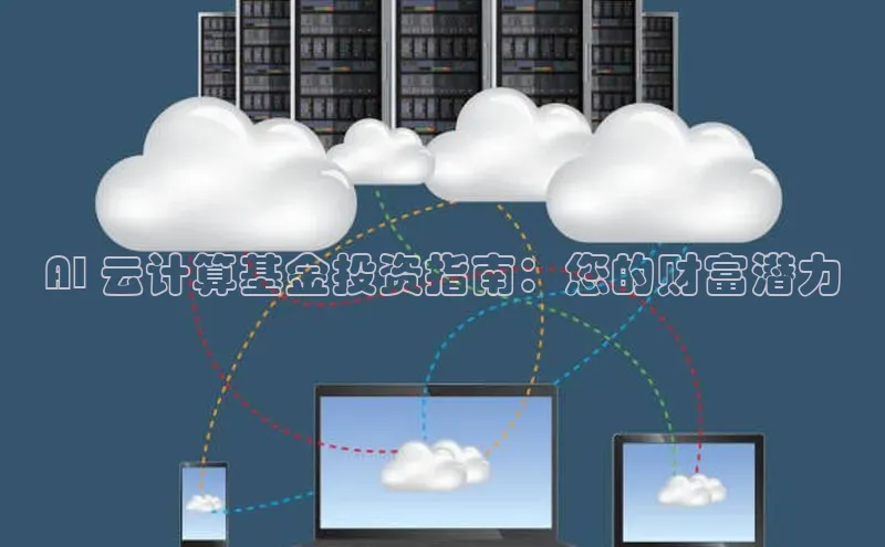 凯捷体育百家号AI 云计算基金投资指南：您的财富潜力