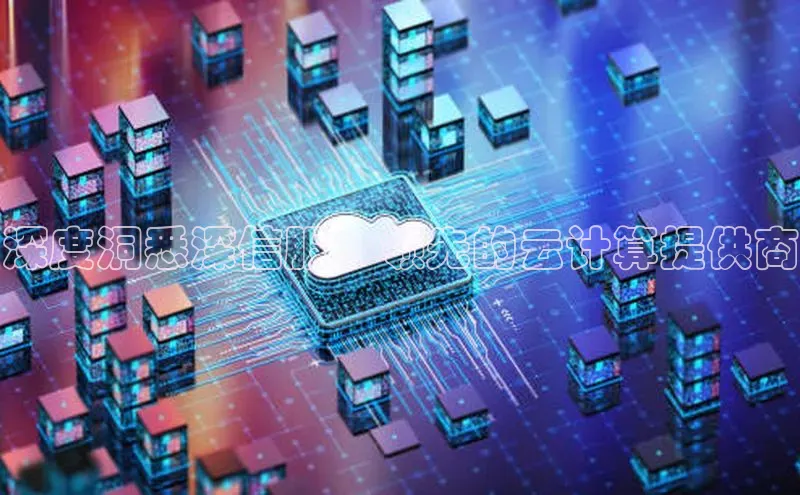 凯捷娱乐百度智能门户深度洞悉深信服：领先的云计算提供商