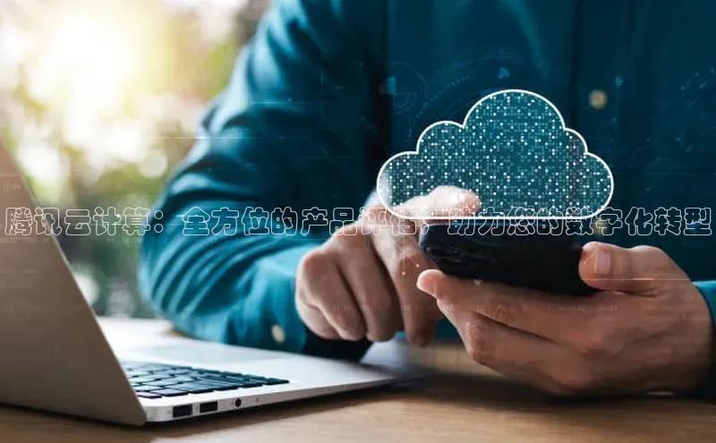 意昂4凯捷体育百度学术腾讯云计算：全方位的产品评估，助力您的数字化转型