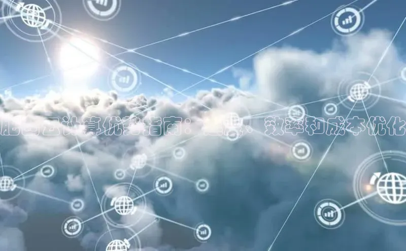 凯捷体育百度人工翻译肥西云计算优势指南：速度、效率和成本优化