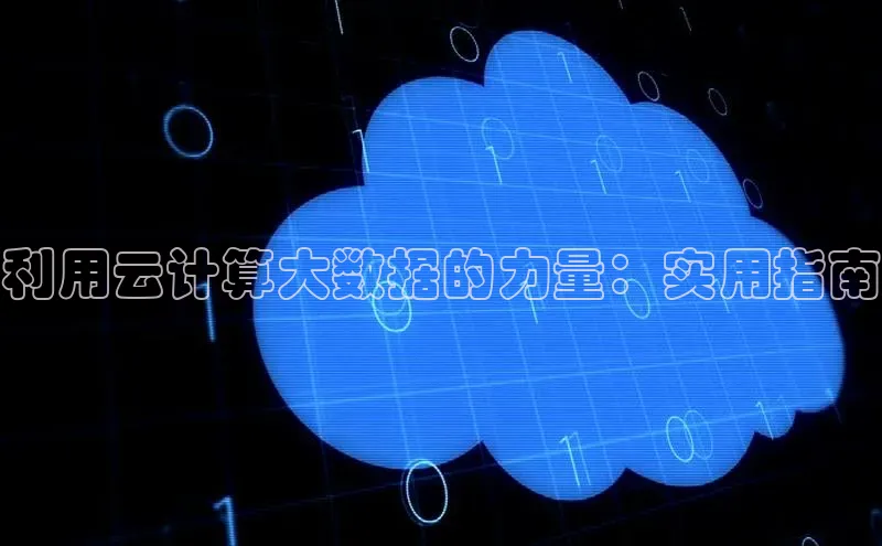 意昂4凯捷金山办公利用云计算大数据的力量：实用指南