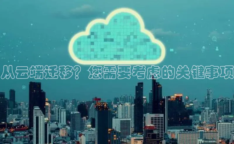 意昂4凯捷百度手机助手从云端迁移？您需要考虑的关键事项