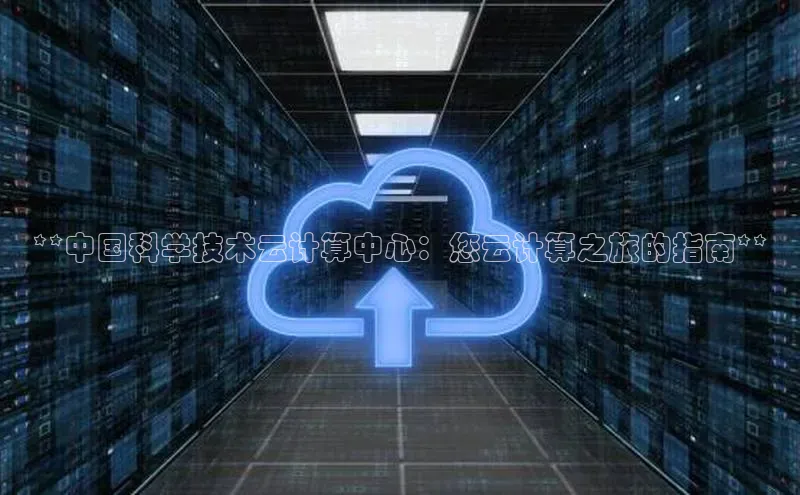 意昂4凯捷体育江铃新能源**中国科学技术云计算中心：您云计算之旅的指南**