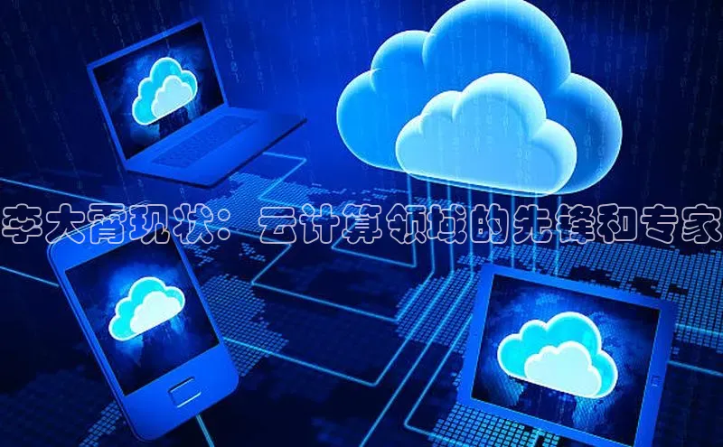 凯捷娱乐百度游戏李大霄现状：云计算领域的先锋和专家