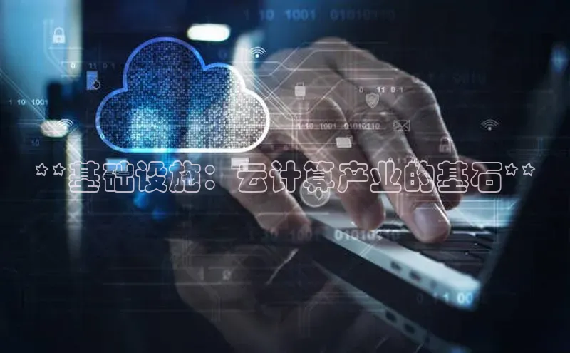 凯捷轻美电器**基础设施：云计算产业的基石**
