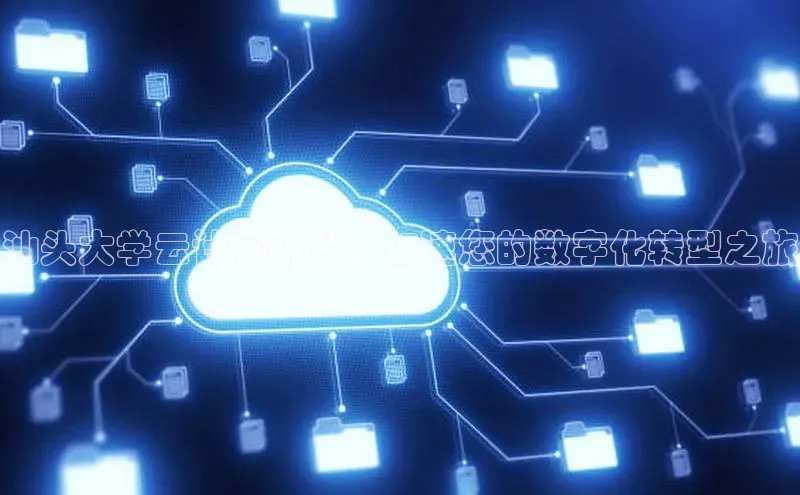 凯捷娱乐阿里尔公司汕头大学云计算平台：加速您的数字化转型之旅