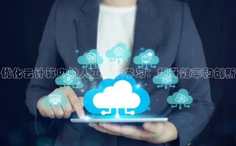 意昂4凯捷体育哇咔哇咔文化优化云计算中的人工智能学习：提升效率和创新
