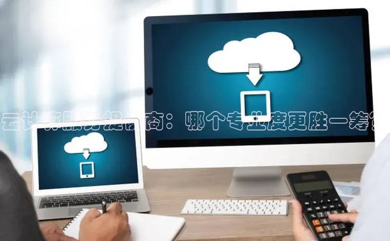 凯捷体育百家号云计算服务提供商：哪个专业度更胜一筹？