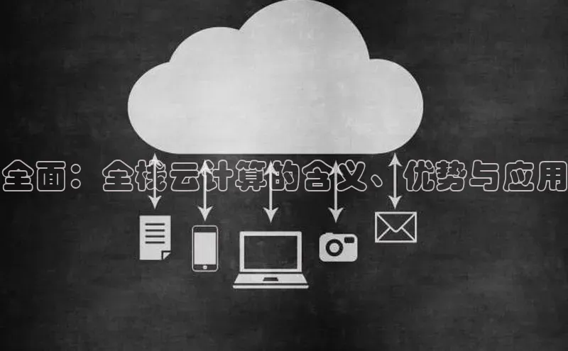 凯捷百度安全社区全面：全栈云计算的含义、优势与应用