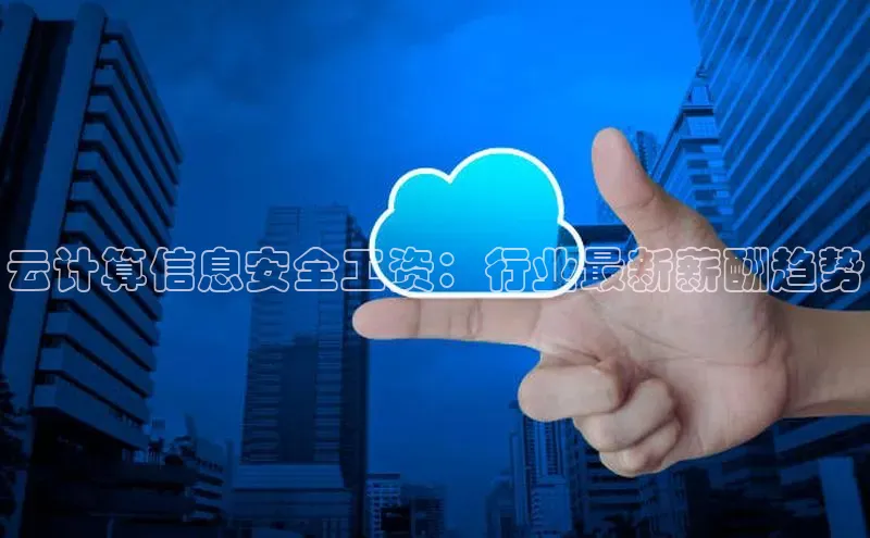 凯捷娱乐百度游戏云计算信息安全工资：行业最新薪酬趋势