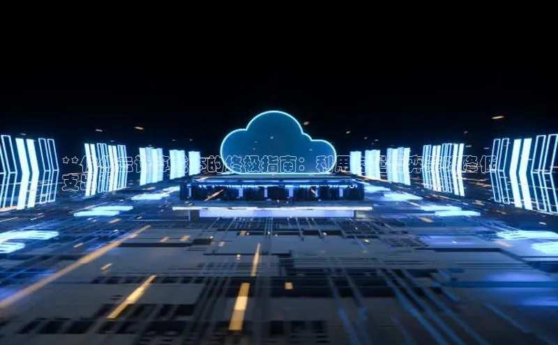 意昂4凯捷美团**优化云计算成本的终极指南：利用存量博弈策略降低
支出**