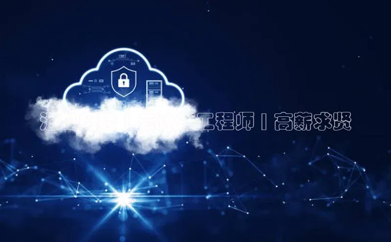 意昂4凯捷体育百度学术海口招聘 | 云计算工程师 | 高薪求贤