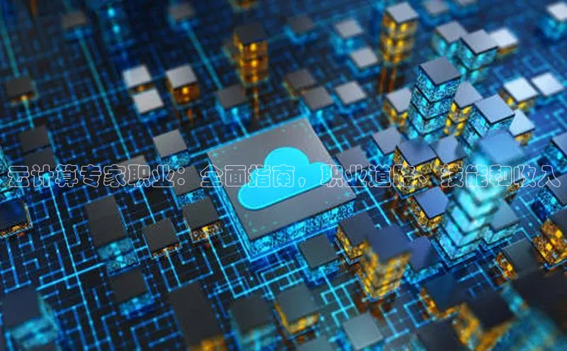 凯捷娱乐百度手机输入法云计算专家职业：全面指南，职业道路、技能和收入