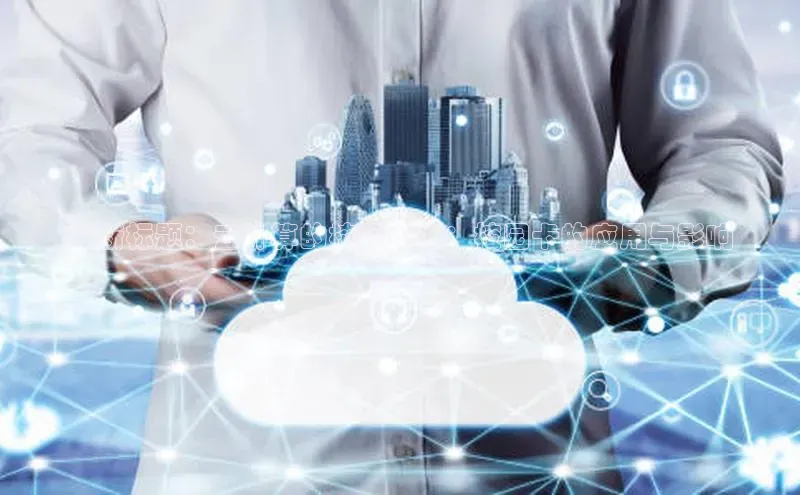 意昂4凯捷娱乐云创智行**新标题：云计算的校园延伸：校园卡的应用与影响
**