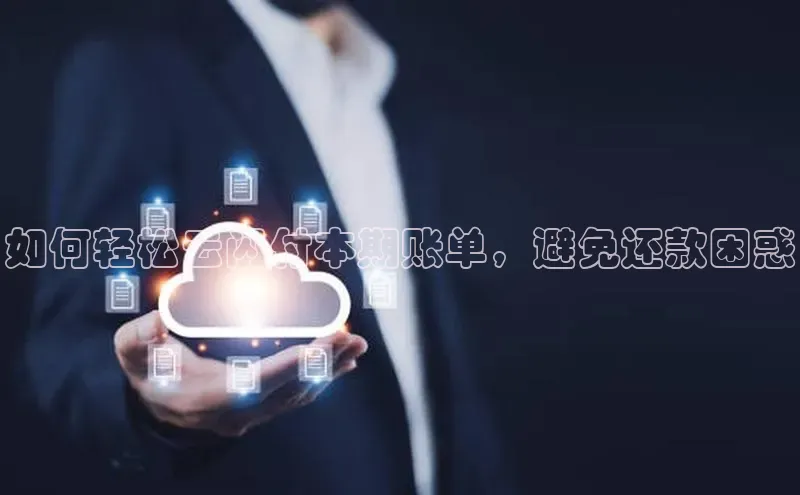 意昂4凯捷娱乐百度社团赞助平台如何轻松云闪付本期账单，避免还款困惑